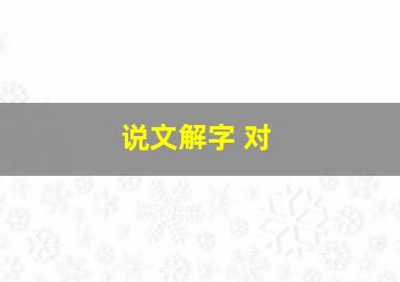 说文解字 对